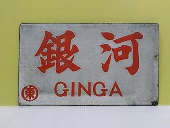 Amazon.co.jp: 愛称板 国鉄 ホーロー板 凸筆文字 銀河／ー ー 〇